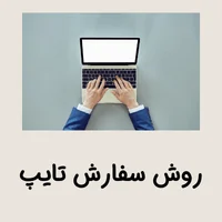 روش سفارش تایپ