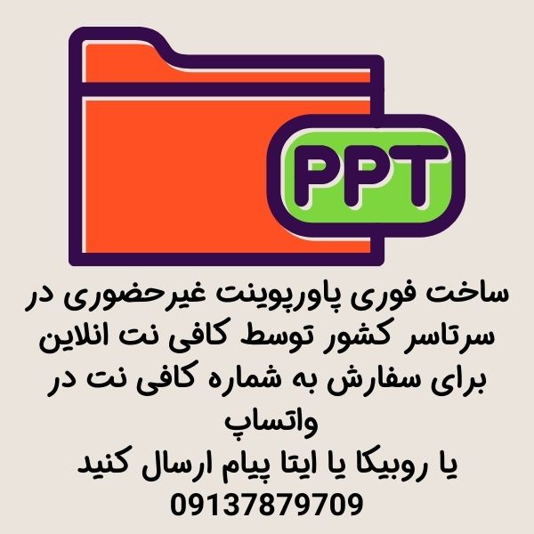 ساخت فوری پاورپوینت دانشگاهی