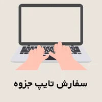 سفارش تایپ جزوه