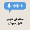 سفارش تایپ فایل صوتی در سریعترین زمان 1404 سفارش تایپ فایل صوتی