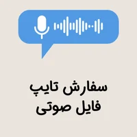سفارش تایپ فایل صوتی