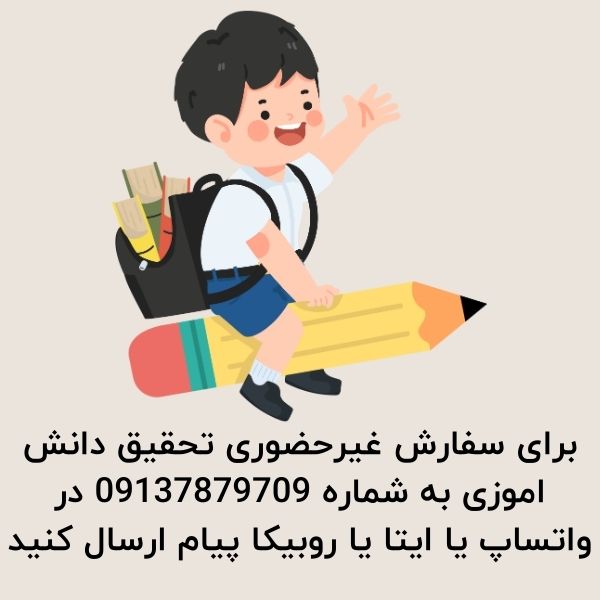 سفارش تحقیق دانش اموزی 1404 3 سفارش تحقیق آنلاین