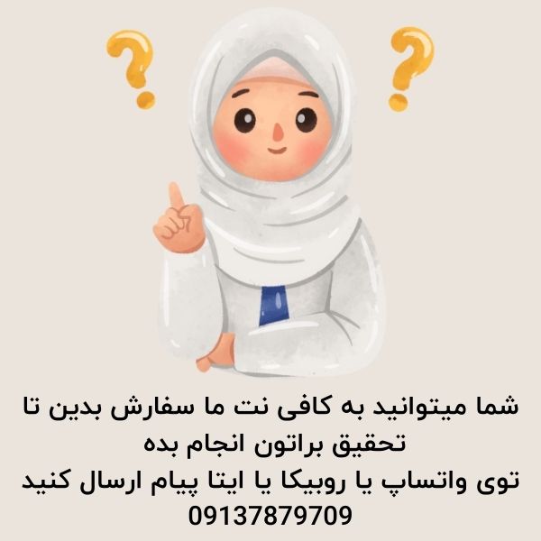 سفارش تحقیق دانش اموزی 1404 4 سفارش تحقیق به کافی نت