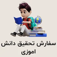 سفارش تحقیق دانش اموزی