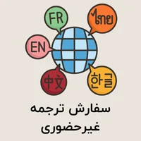 سفارش ترجمه غیرحضوری