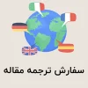 سفارش ترجمه مقاله