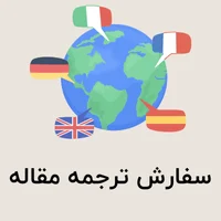 سفارش ترجمه مقاله