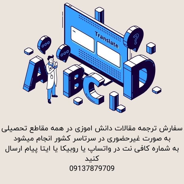سفارش ترجمه مقاله دانش اموزی
