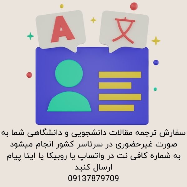 سفارش ترجمه مقاله دانشجویی برای دانشگاه