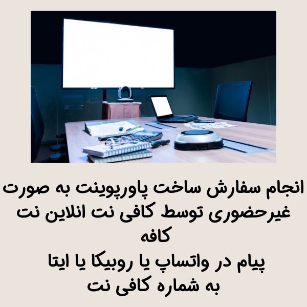 سفارش ساخت پاورپوینت انلاین