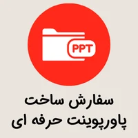 سفارش ساخت پاورپوینت حرفه ای