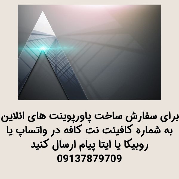 سفارش ساخت پاورپوینت غیرحضوری