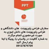 سفارش طراحی پاورپوینت