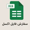 سفارش فایل اکسل Exel 1404 سفارش فایل اکسل