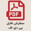 سفارش فایل اکسل Exel 1404 سفارش فایل پی دی اف