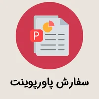 سفارش پاورپوینت