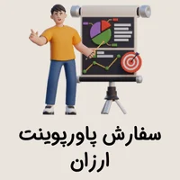 سفارش پاورپوینت ارزان