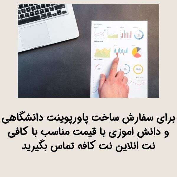 سفارش پاورپوینت ارزان با کیفیت