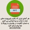 سفارش پاورپوینت انلاین