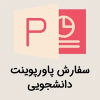 سفارش پاورپوینت دانشجویی