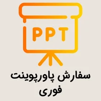 سفارش پاورپوینت فوری