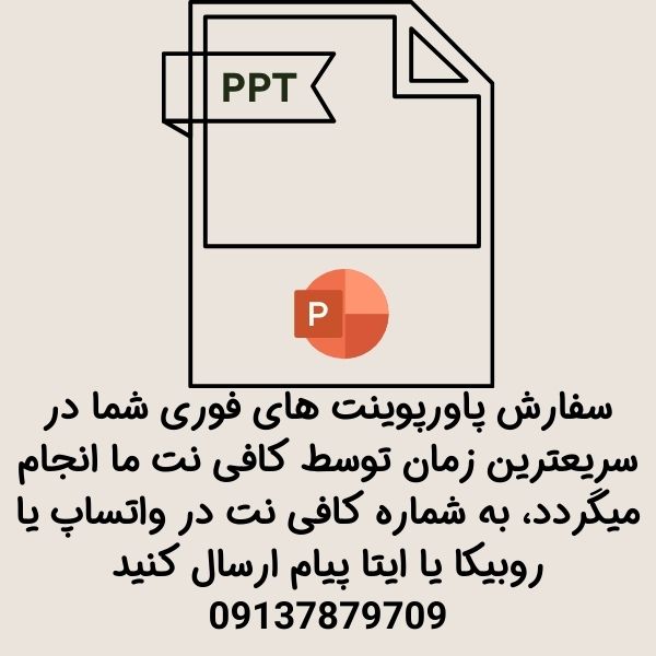 سفارش پاورپوینت فوری با کیفیت
