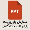 سفارش پاورپوینت پایان نامه دانشگاهی