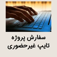 سفارش پروژه تایپ غیرحضوری