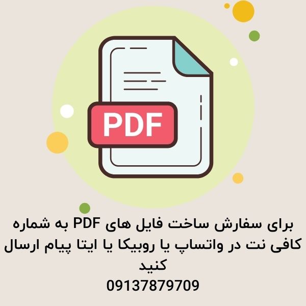 سفارش پی دی اف