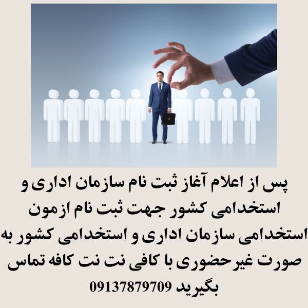 ثبت نام ازمون استخدامی سازمان اداری و استخدامی كشور 1404 1 ثبت نام ازمون استخدامی سازمان اداری و استخدامی كشور