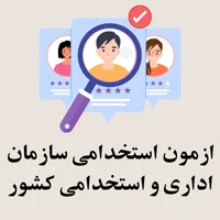 ازمون استخدامی سازمان اداری و استخدامی كشور