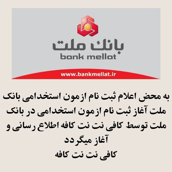 آزمون بانک ملت