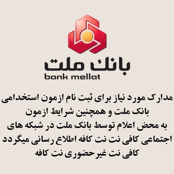 استخدامی بانک ملت