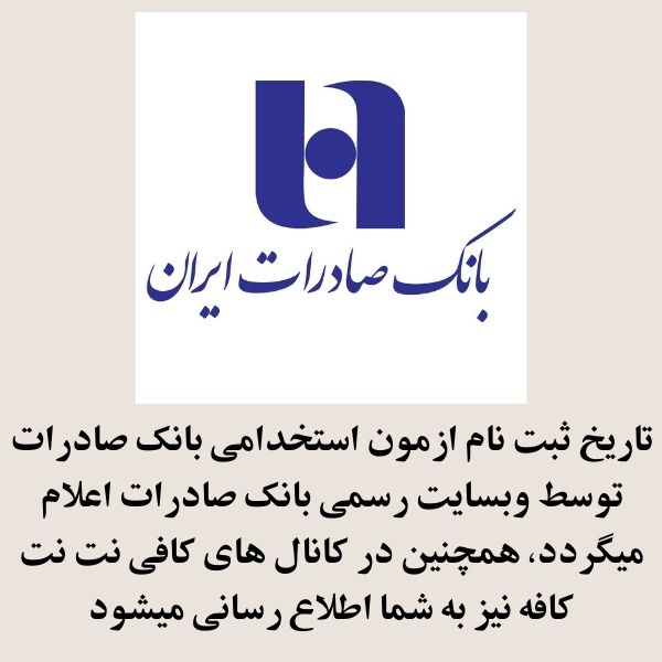 ثبت نام ازمون استخدامی بانک صادرات 1404 3 تاریخ ازمون استخدامی بانک صادرات