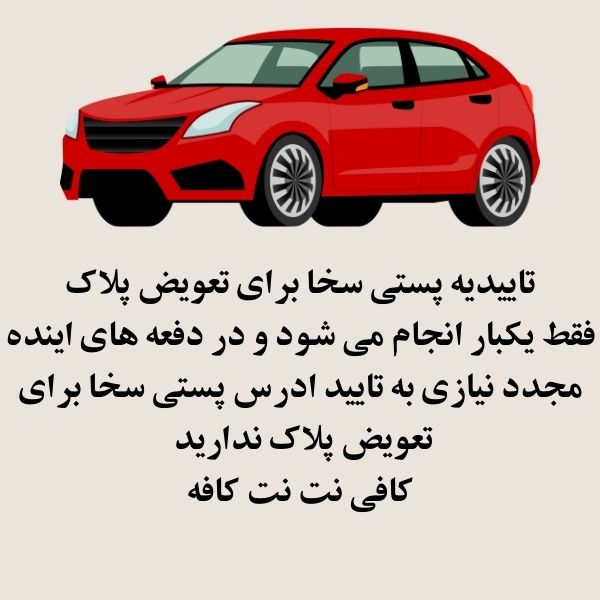 تاییدیه سخا تعویض پلاک