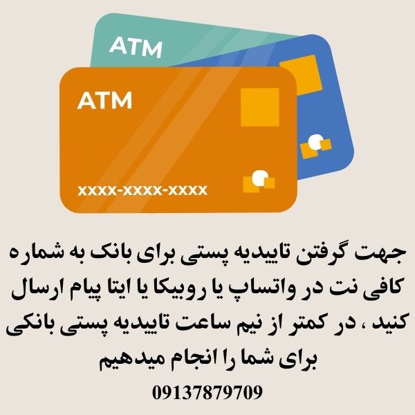 تاییدیه پستی بانک