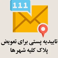 تاییدیه پستی برای تعویض پلاک کلیه شهرها