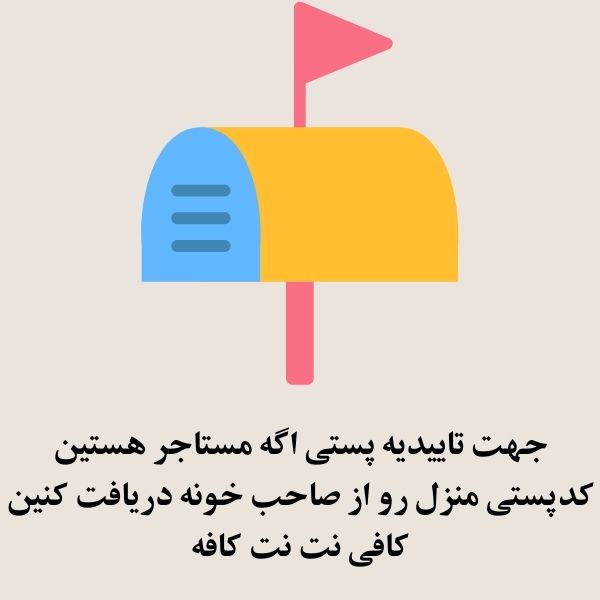 تاییدیه پستی برای مستاجر
