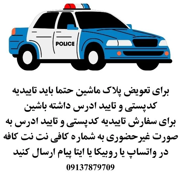 تاییدیه پستی برای تعویض پلاک