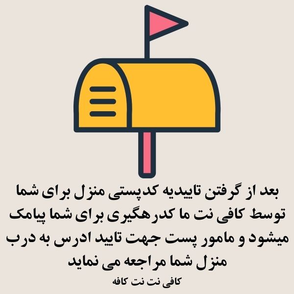 تاییدیه پستی برای تایید ادرس سخا