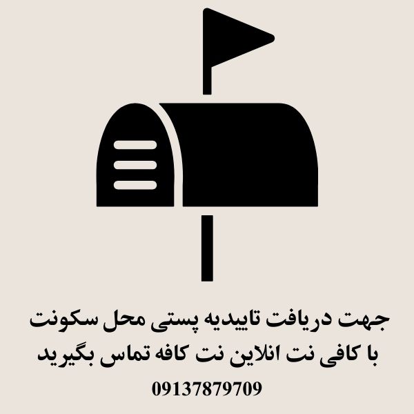 دریافت تاییدیه پستی محل سکونت 1404