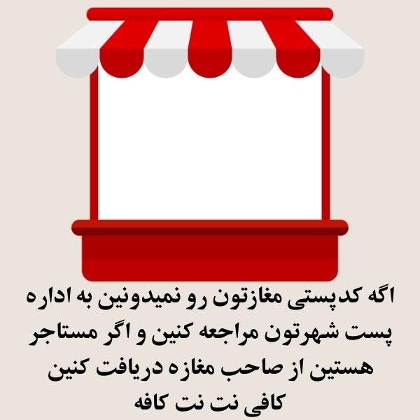 تاییدیه پستی مغازه با کدپستی به صورت آنلاین