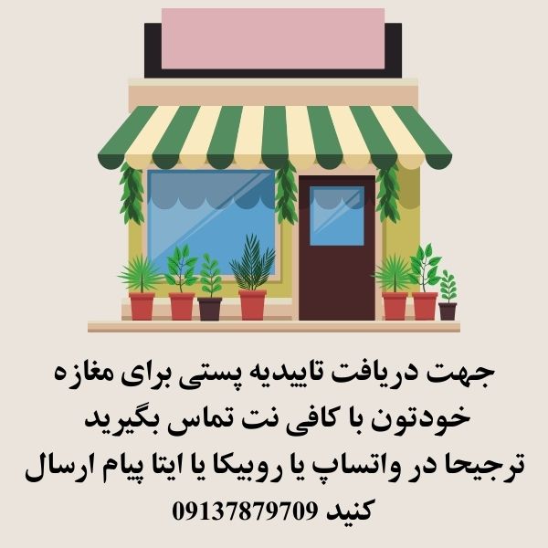 سفارش تاییدیه پستی مغازه تجاری 1404