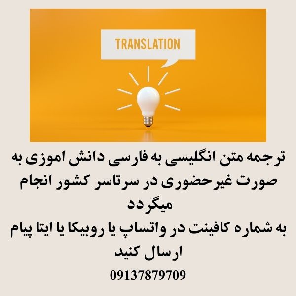 سفارش ترجمه انگلیسی به فارسی 1404 2 ترجمه متن فارسی به انگلیسی دانش اموزی