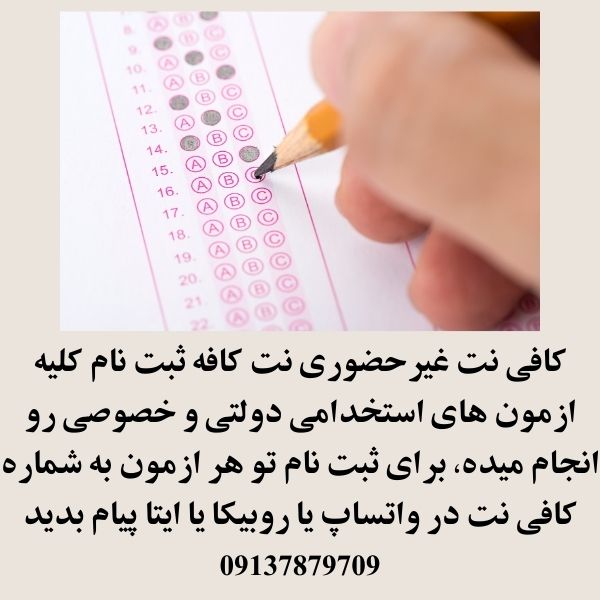 ثبت نام ازمون استخدامی توسط کافی نت