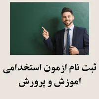 ثبت نام ازمون استخدامی اموزش و پرورش
