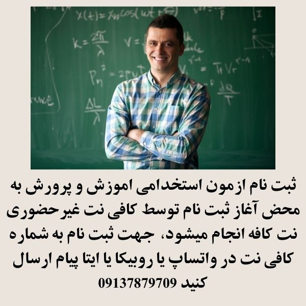 ثبت نام ازمون استخدامی اموزش و پرورش 1404 1 ثبت نام ازمون استخدامی اموزش و پرورش