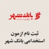 ثبت نام ازمون استخدامی بانک شهر 1404 ثبت نام ازمون استخدامی بانک شهر