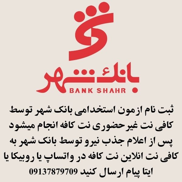 ثبت نام ازمون استخدامی بانک شهر 1404 1 ثبت نام ازمون استخدامی بانک شهر 1404