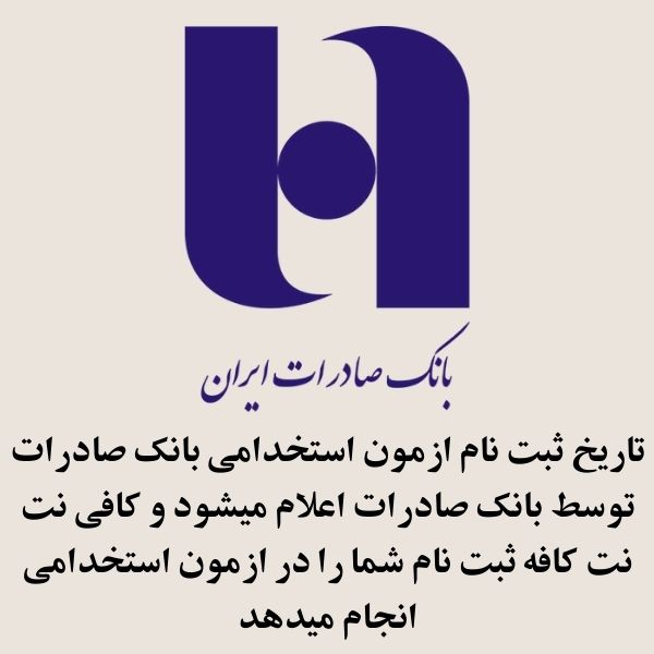 ثبت نام ازمون استخدامی بانک صادرات 1404 1 ثبت نام ازمون استخدامی بانک صادرات